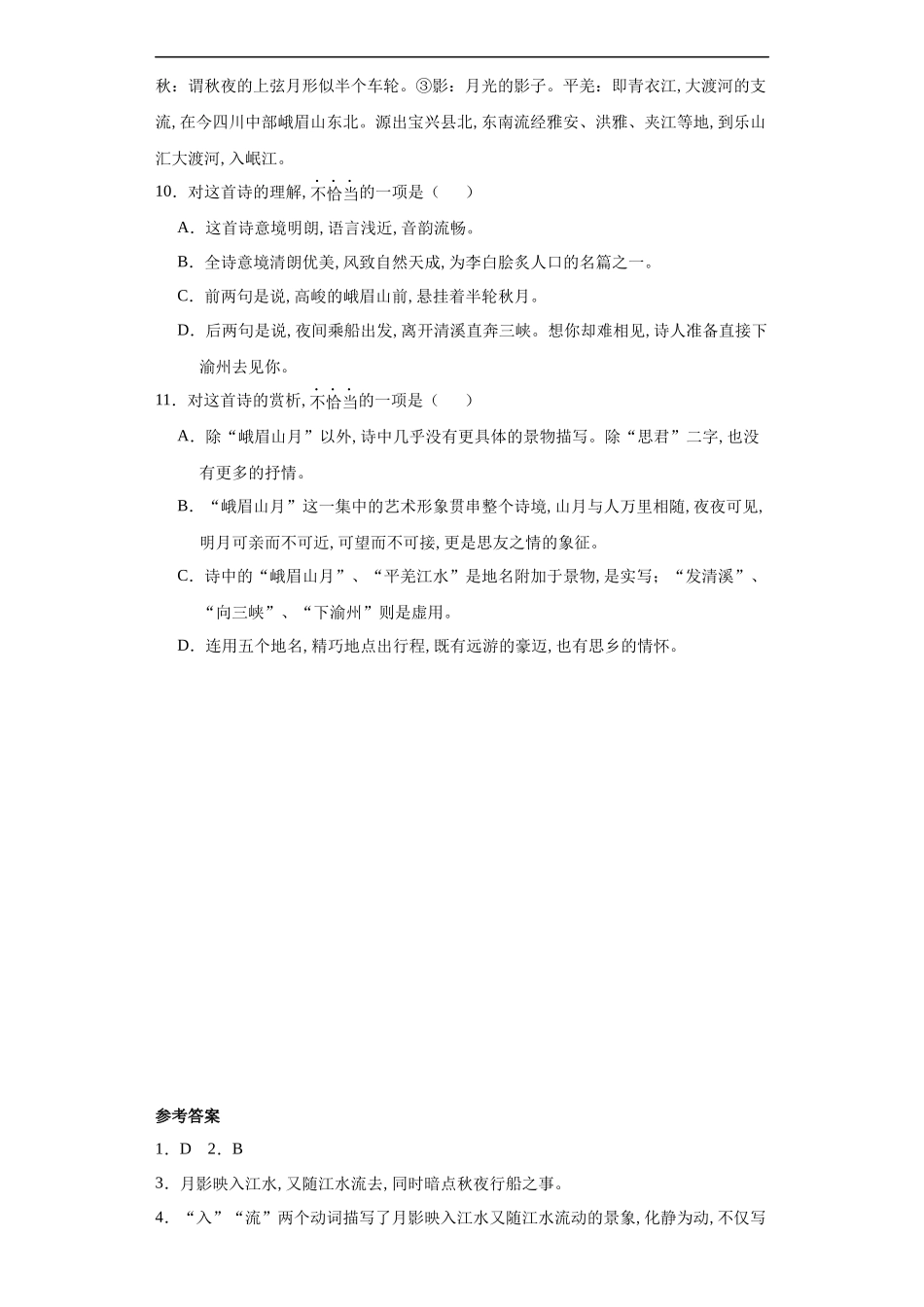 七年级初一上册语文部编版课时练第三单元诗歌鉴赏《峨眉山月歌》试卷+答案版2.docx_第3页