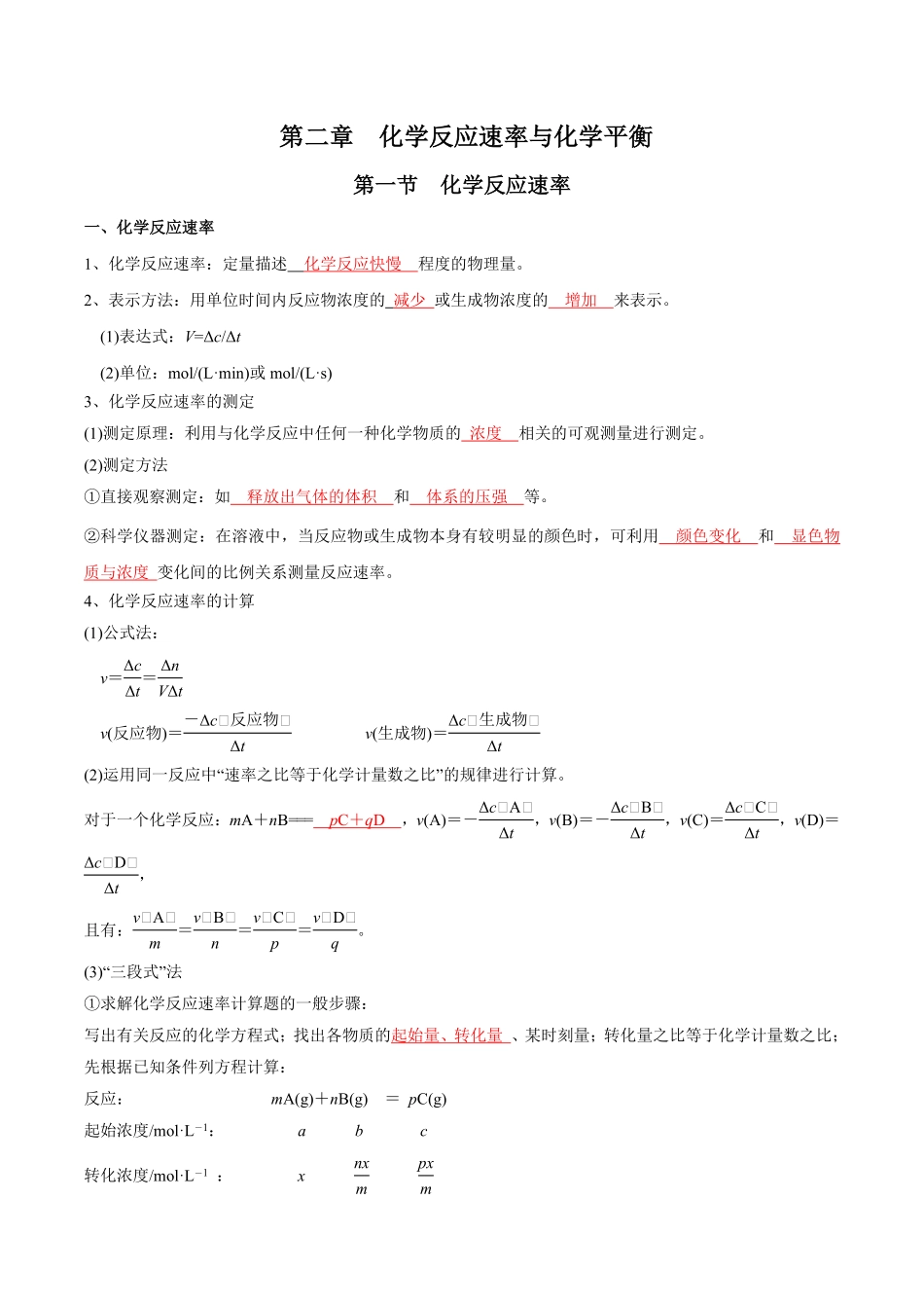 第2章化学反应速率与化学平衡-高中化学全册必背章节知识清单（新人教版选择性必修1）（教师版）.pdf_第1页