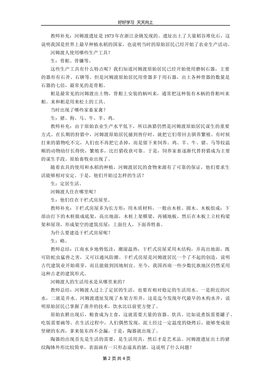 七年级历史部编版上册《1.2原始农耕生活》教学设计教案.docx_第2页