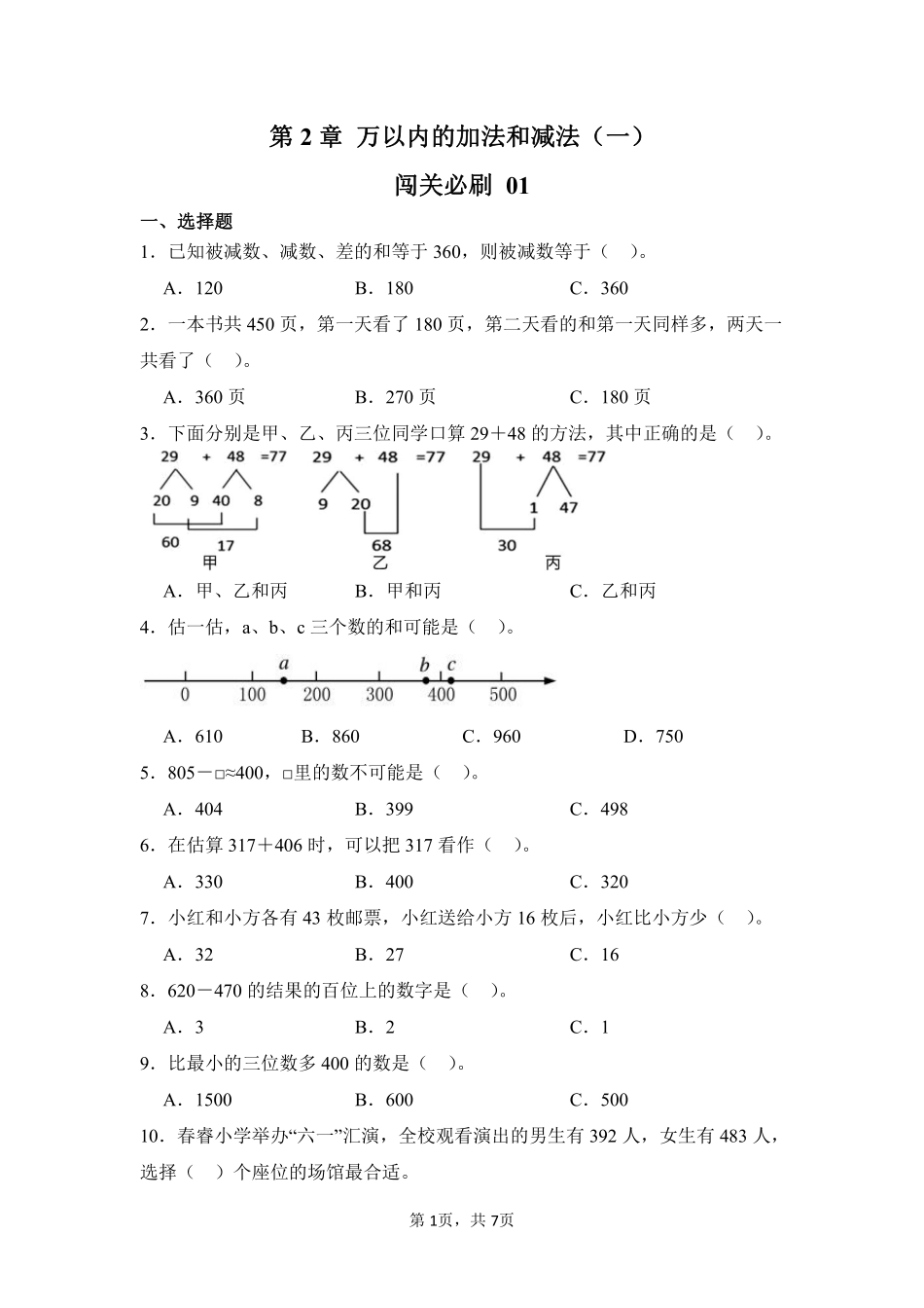 第2章万以内的加法和减法（一）闯关必刷01-人教版数学三年级上册测试练习试卷（含答案）.pdf_第1页