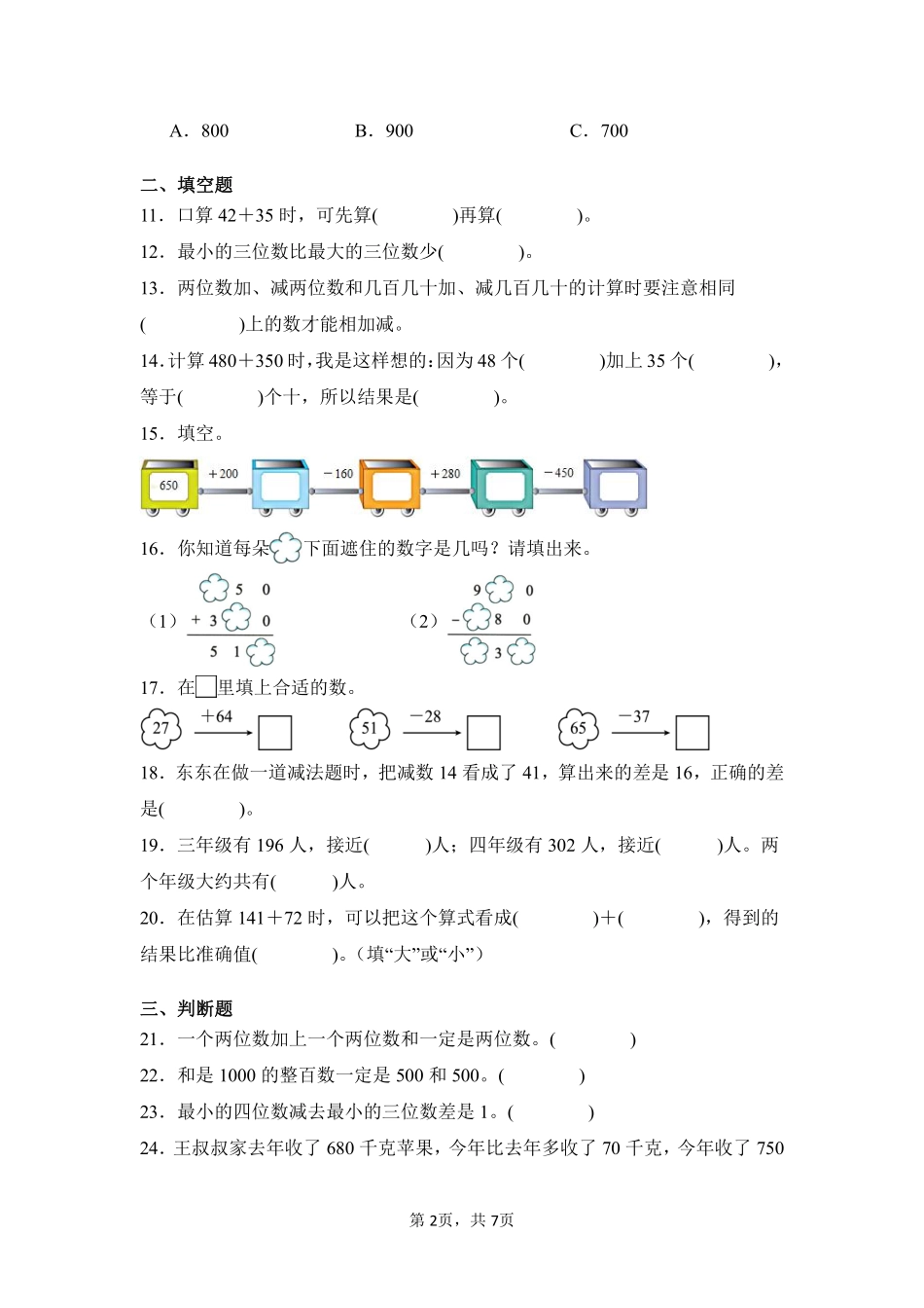 第2章万以内的加法和减法（一）闯关必刷01-人教版数学三年级上册测试练习试卷（含答案）.pdf_第2页