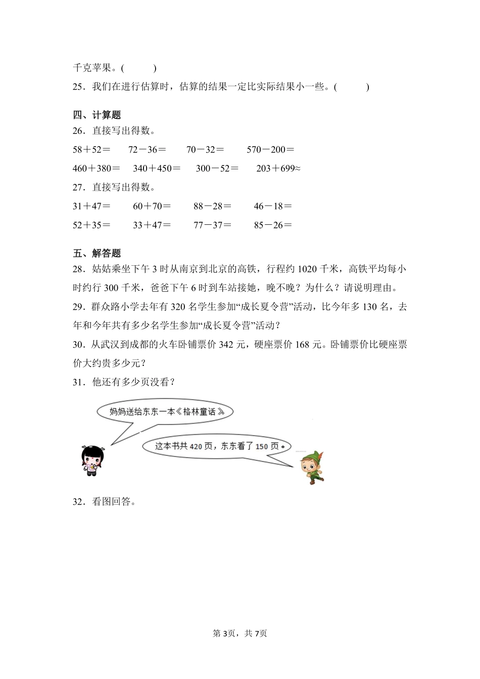 第2章万以内的加法和减法（一）闯关必刷01-人教版数学三年级上册测试练习试卷（含答案）.pdf_第3页