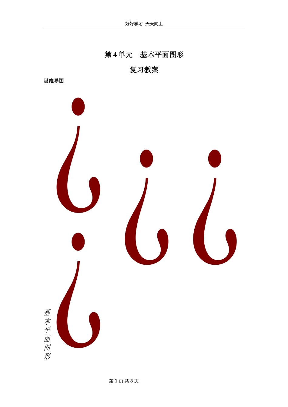 七年级上册数学北师大版第四单元复习教学设计教案.docx_第1页
