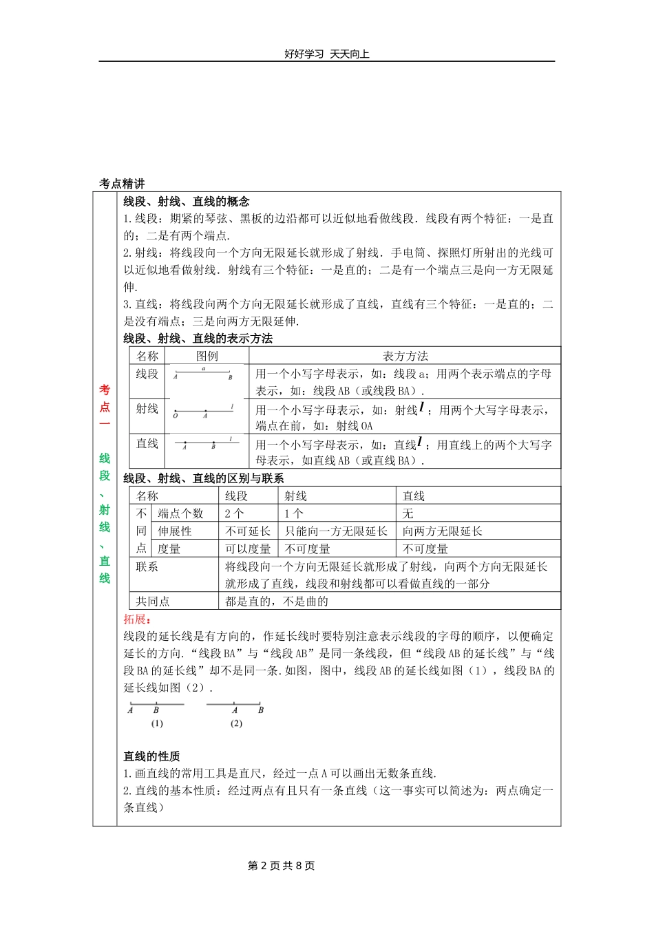 七年级上册数学北师大版第四单元复习教学设计教案.docx_第2页