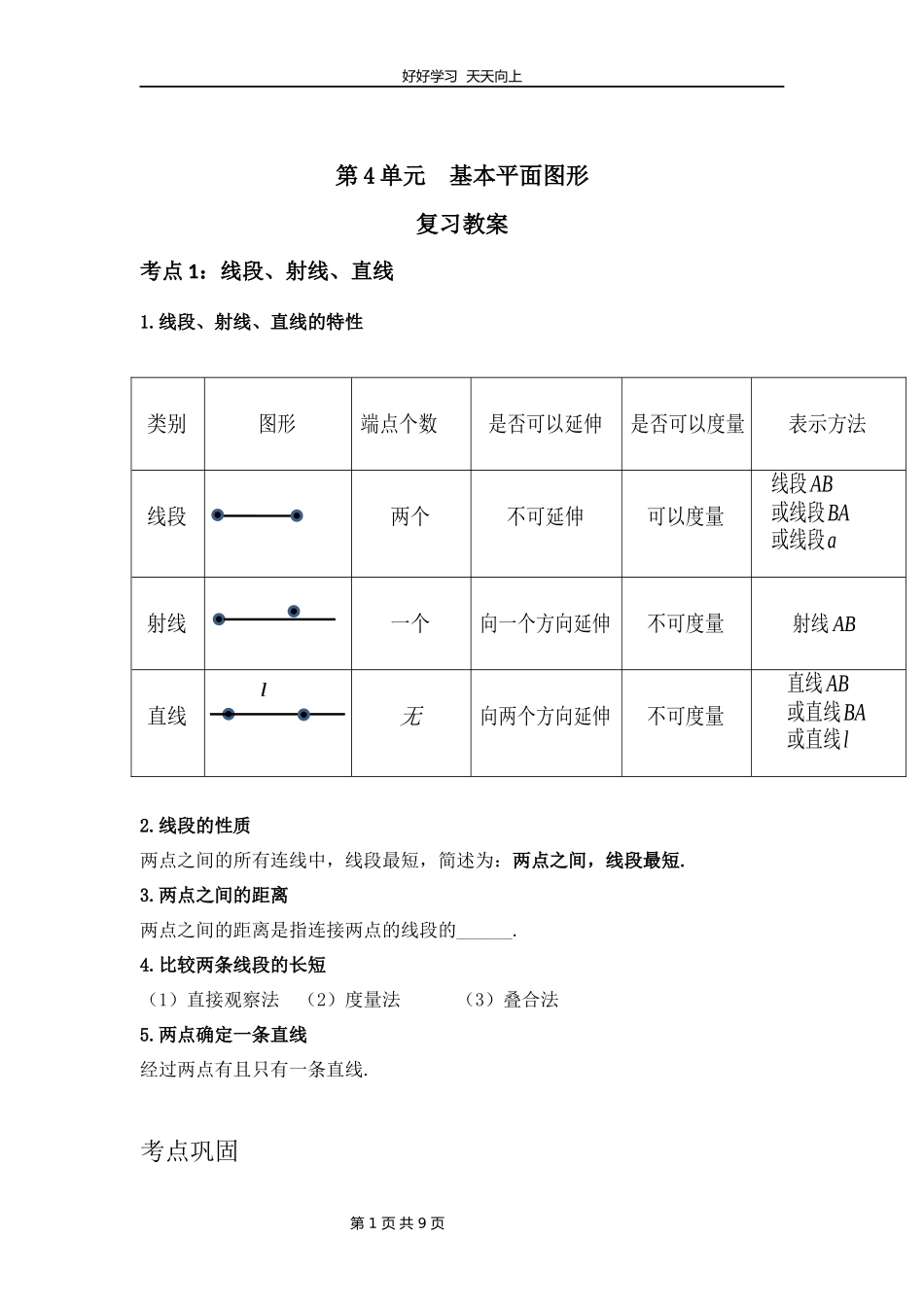 七年级上册数学北师大版第四单元复习教学设计教案1.docx_第1页