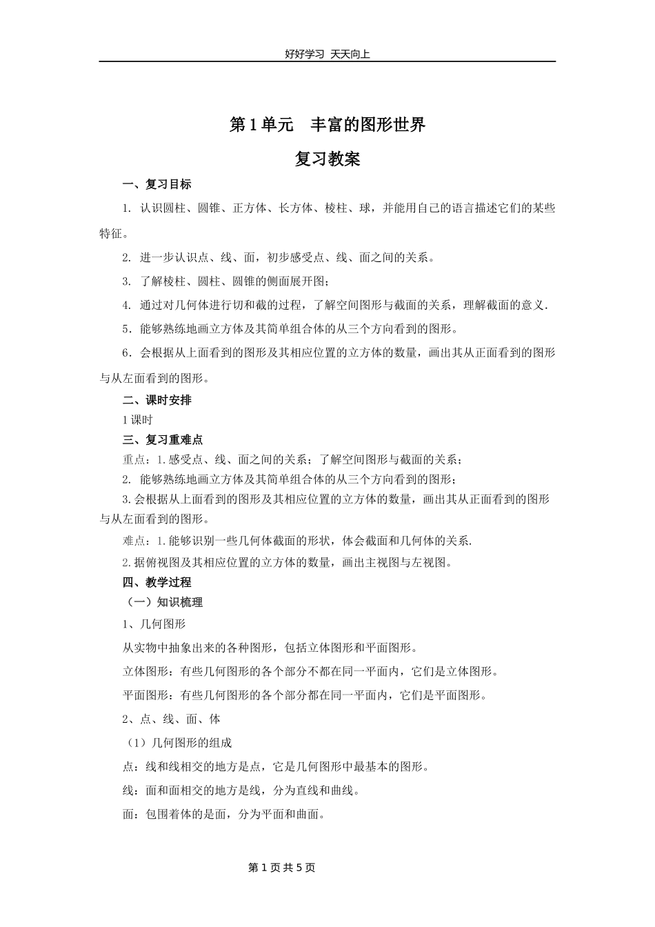 七年级上册数学北师大版第一单元复习教学设计教案.docx_第1页