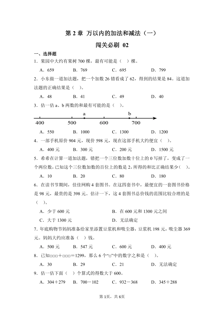 第2章万以内的加法和减法（一）闯关必刷02-人教版数学三年级上册测试练习试卷（含答案）.pdf_第1页