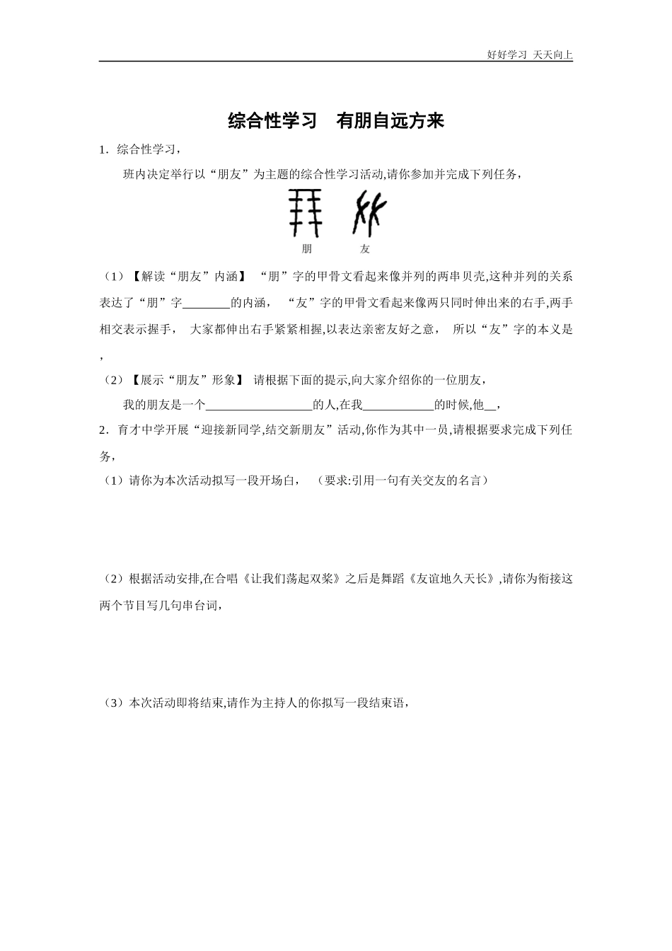 七年级上册语文部编版课时练第二单元综合性学习《有朋自远方来》03含答案.docx_第1页