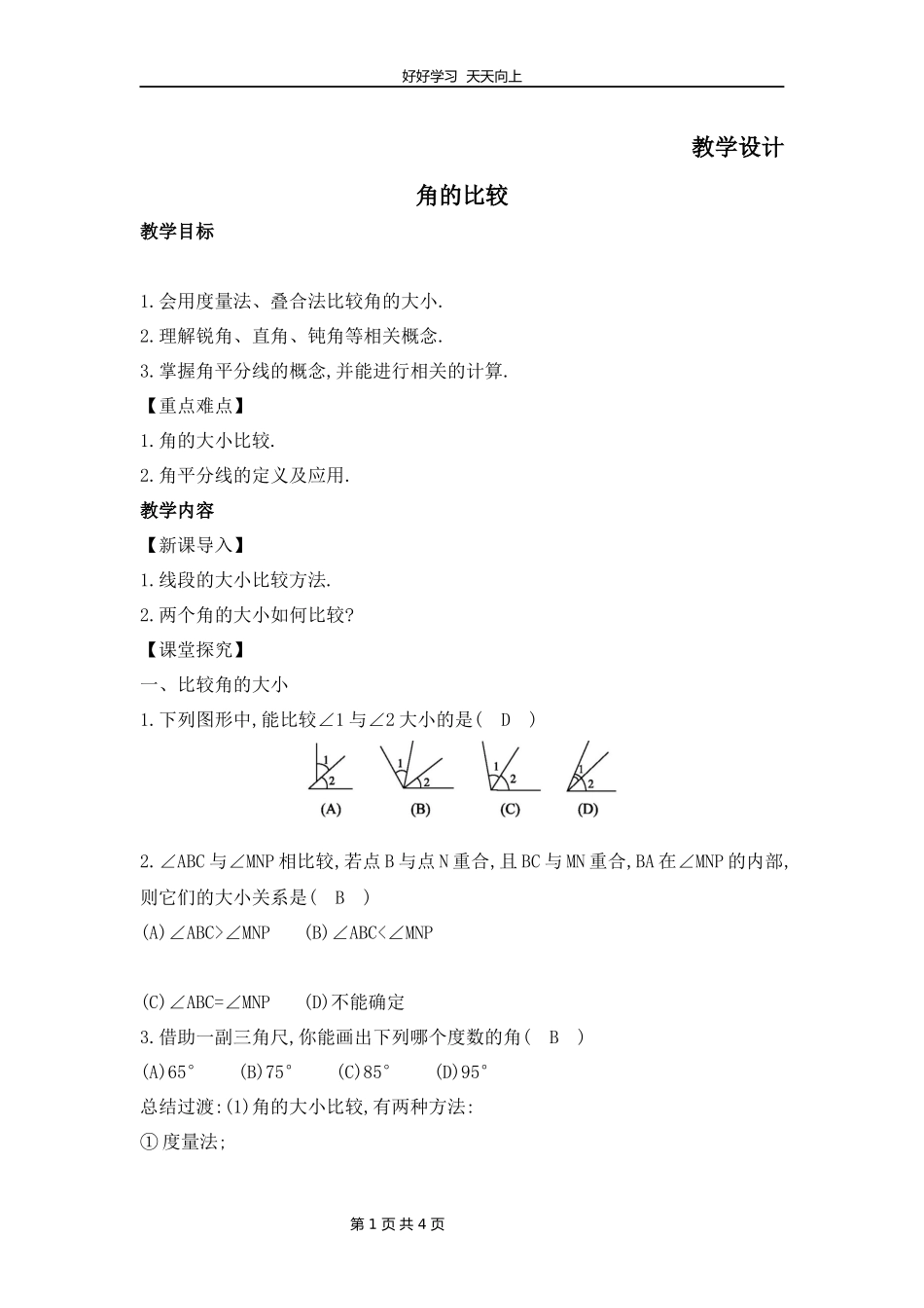 七年级数学北师大版上册第4章《角的比较》教学设计教案.docx_第1页