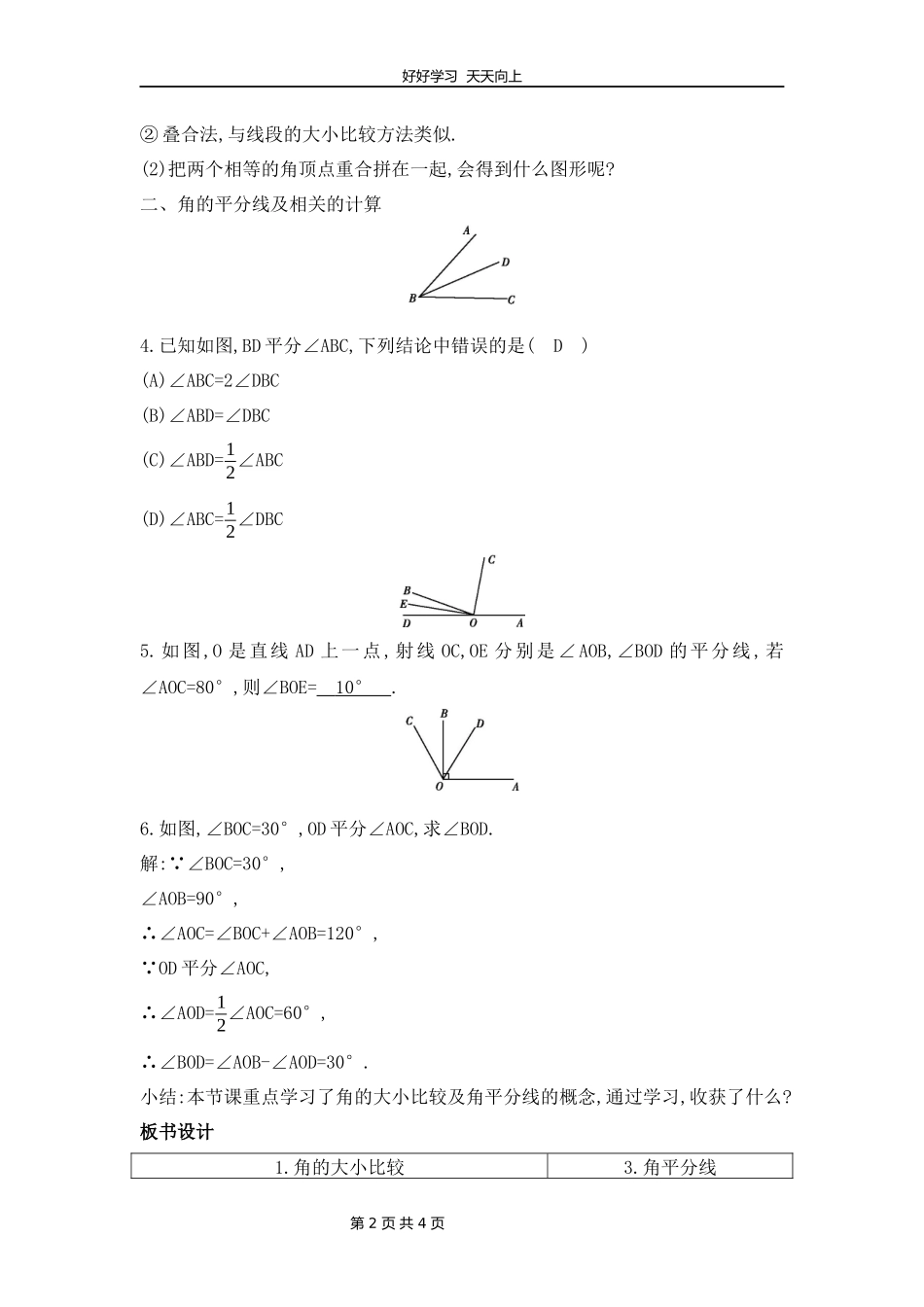 七年级数学北师大版上册第4章《角的比较》教学设计教案.docx_第2页