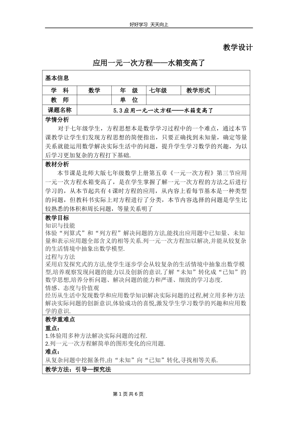 七年级数学北师大版上册第5章《应用一元一次方程——水箱变高了》教学设计教案.docx_第1页