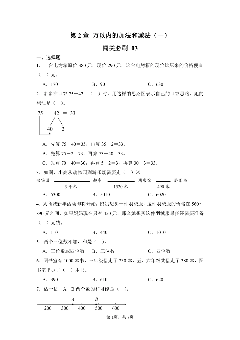 第2章万以内的加法和减法（一）闯关必刷03-人教版数学三年级上册测试练习试卷（含答案）.pdf_第1页