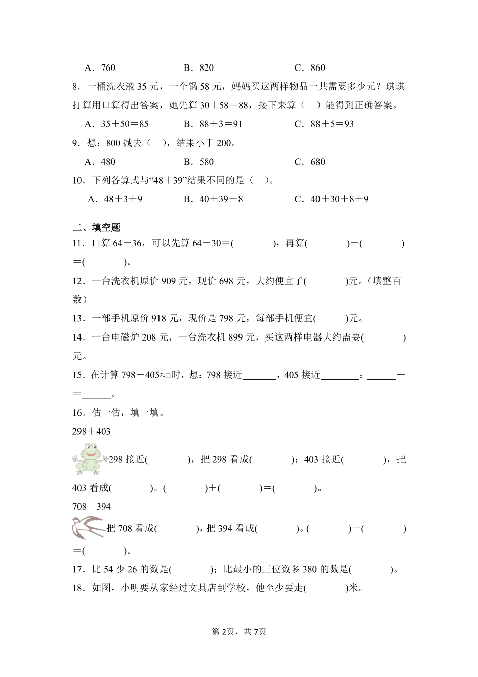 第2章万以内的加法和减法（一）闯关必刷03-人教版数学三年级上册测试练习试卷（含答案）.pdf_第2页
