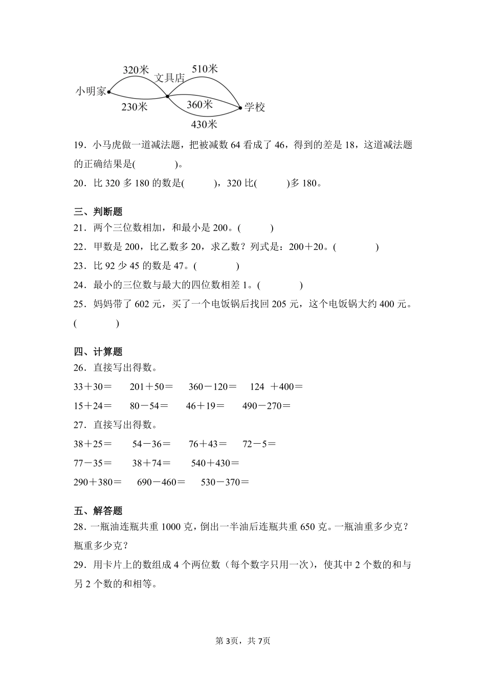 第2章万以内的加法和减法（一）闯关必刷03-人教版数学三年级上册测试练习试卷（含答案）.pdf_第3页