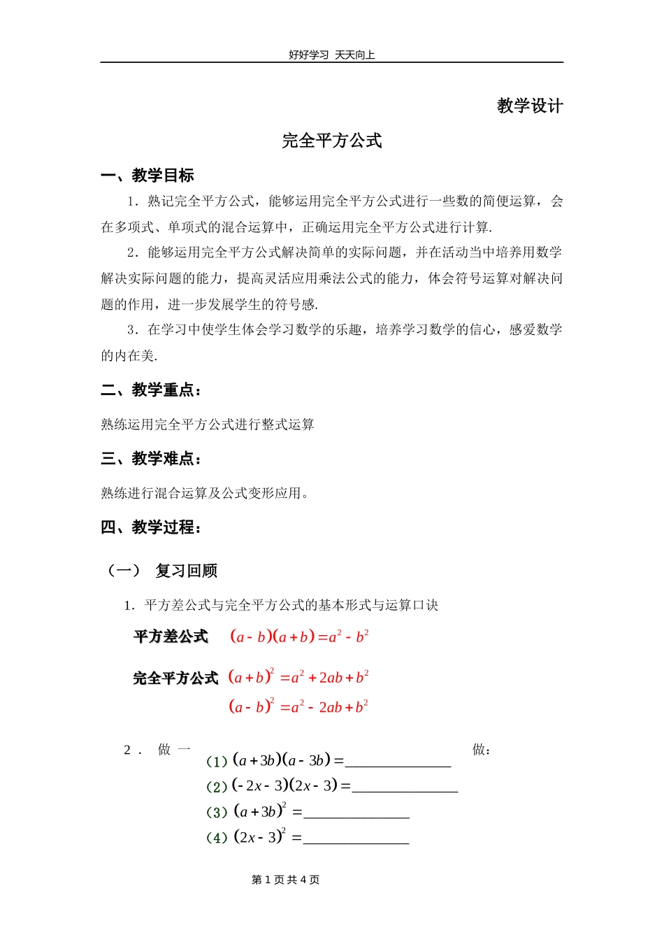 七年级数学北师大版下册第1章《完全平方公式》教学设计教案.docx_第1页