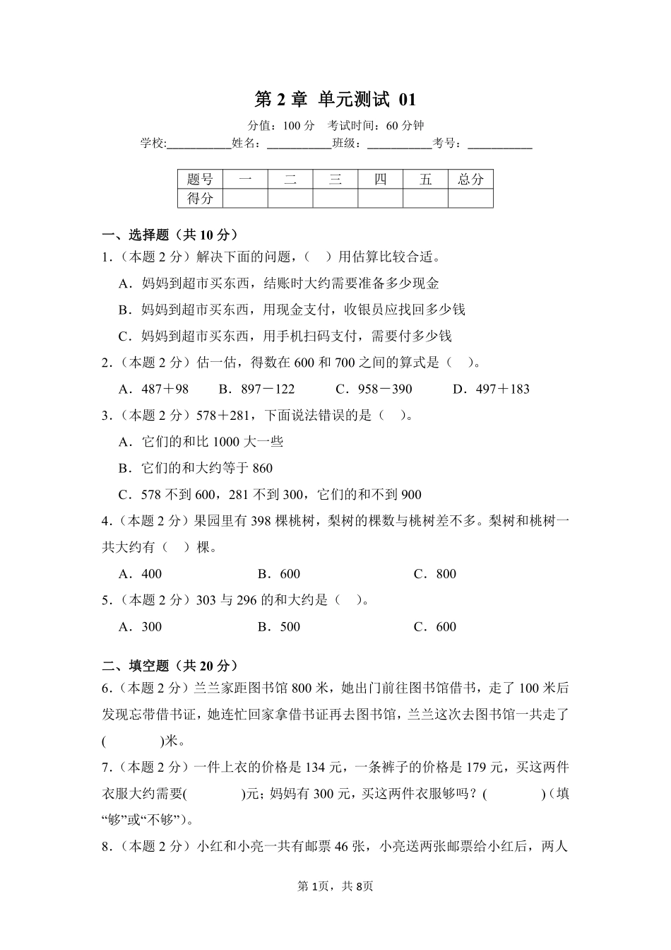 第2章万以内的加法和减法（一）单元测试01-人教版数学三年级上册测试练习试卷（含答案）.pdf_第1页