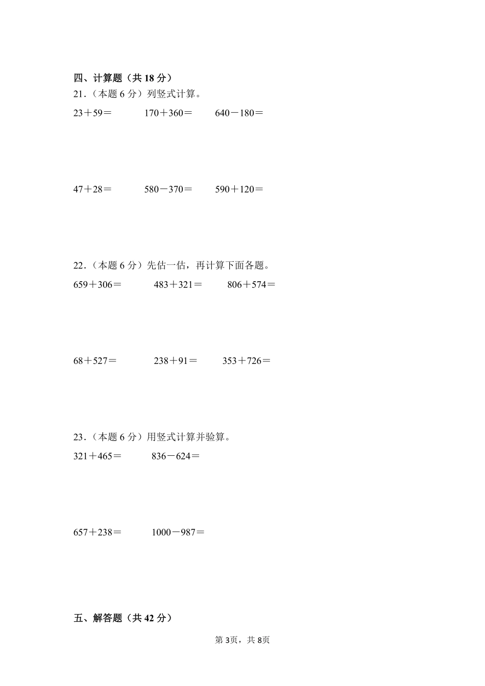 第2章万以内的加法和减法（一）单元测试01-人教版数学三年级上册测试练习试卷（含答案）.pdf_第3页