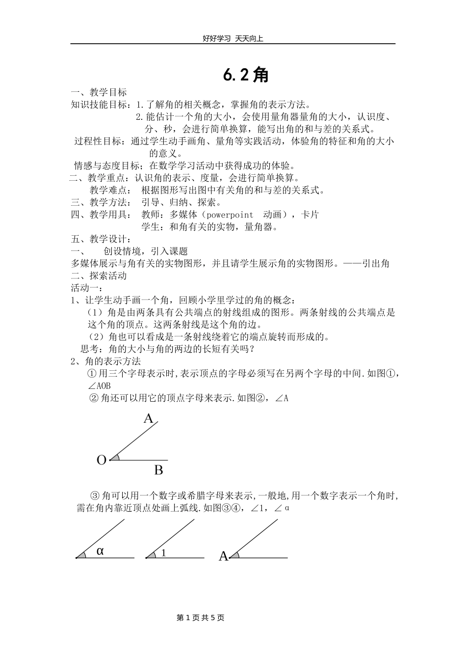七年级数学苏科版上册第六单元《6.2角》教学设计教案.docx_第1页