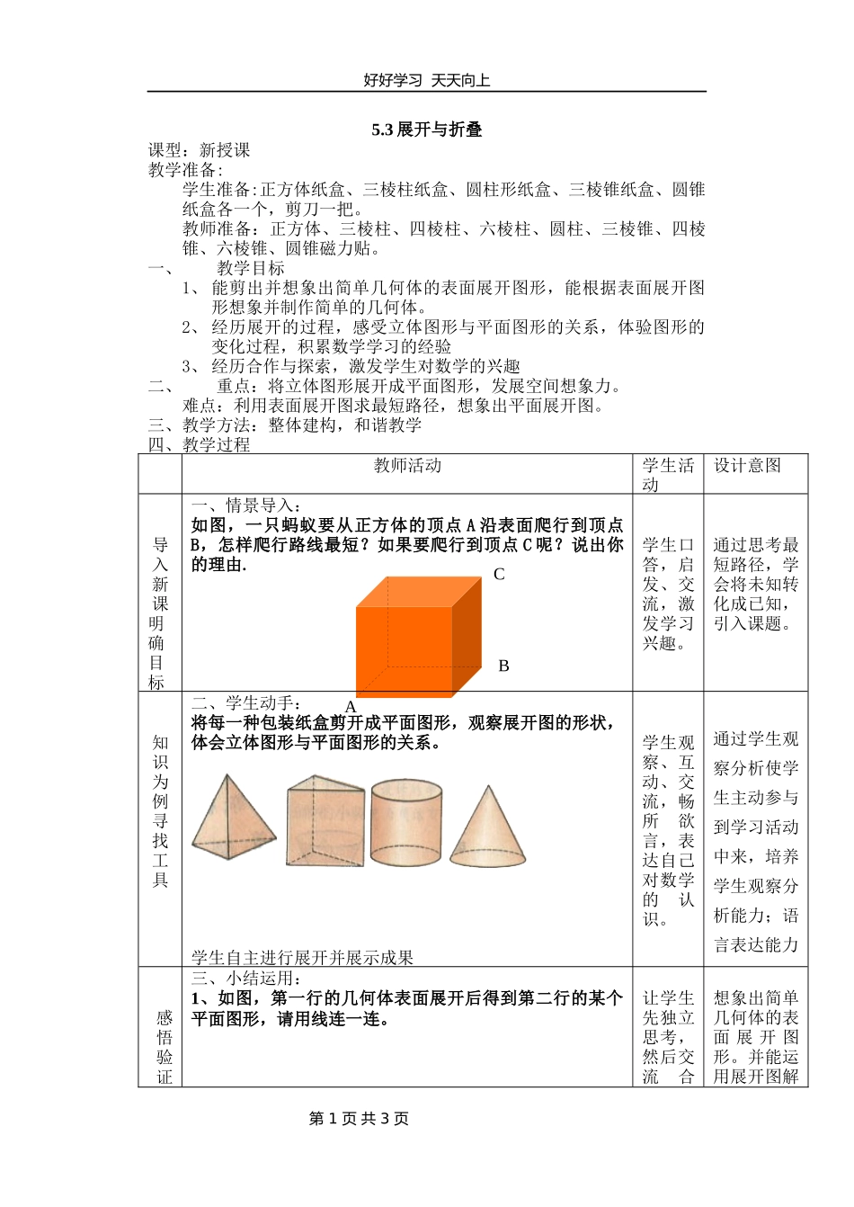 七年级数学苏科版上册第五单元《5.3展开与折叠》教学设计教案.docx_第1页
