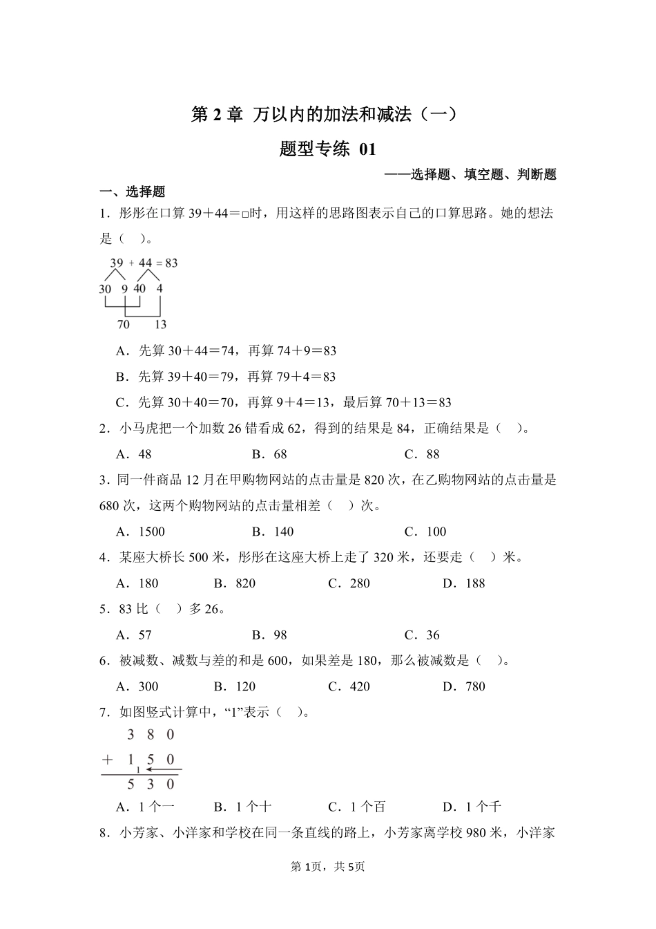第2章万以内的加法和减法（一）题型专练01-人教版数学三年级上册测试练习试卷（含答案）.pdf_第1页