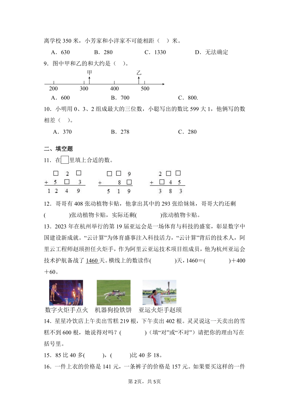 第2章万以内的加法和减法（一）题型专练01-人教版数学三年级上册测试练习试卷（含答案）.pdf_第2页