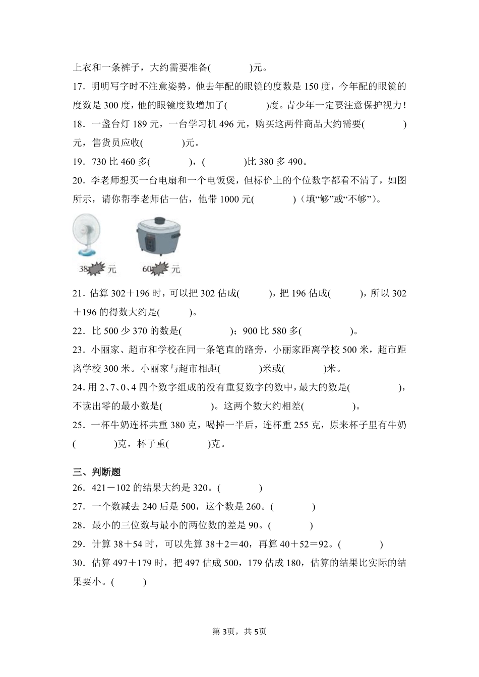 第2章万以内的加法和减法（一）题型专练01-人教版数学三年级上册测试练习试卷（含答案）.pdf_第3页