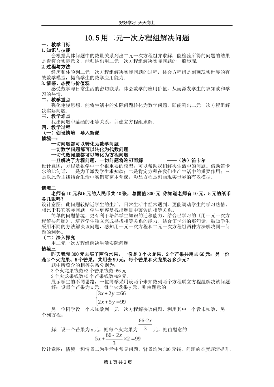 七年级数学苏科版下册第十单元《10.5用二元一次方程组解决问题》教学设计教案.docx_第1页