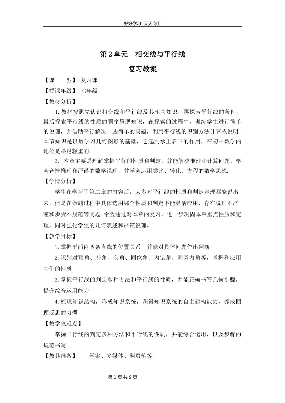 七年级下册数学北师大版第二单元复习教学设计教案.docx_第1页