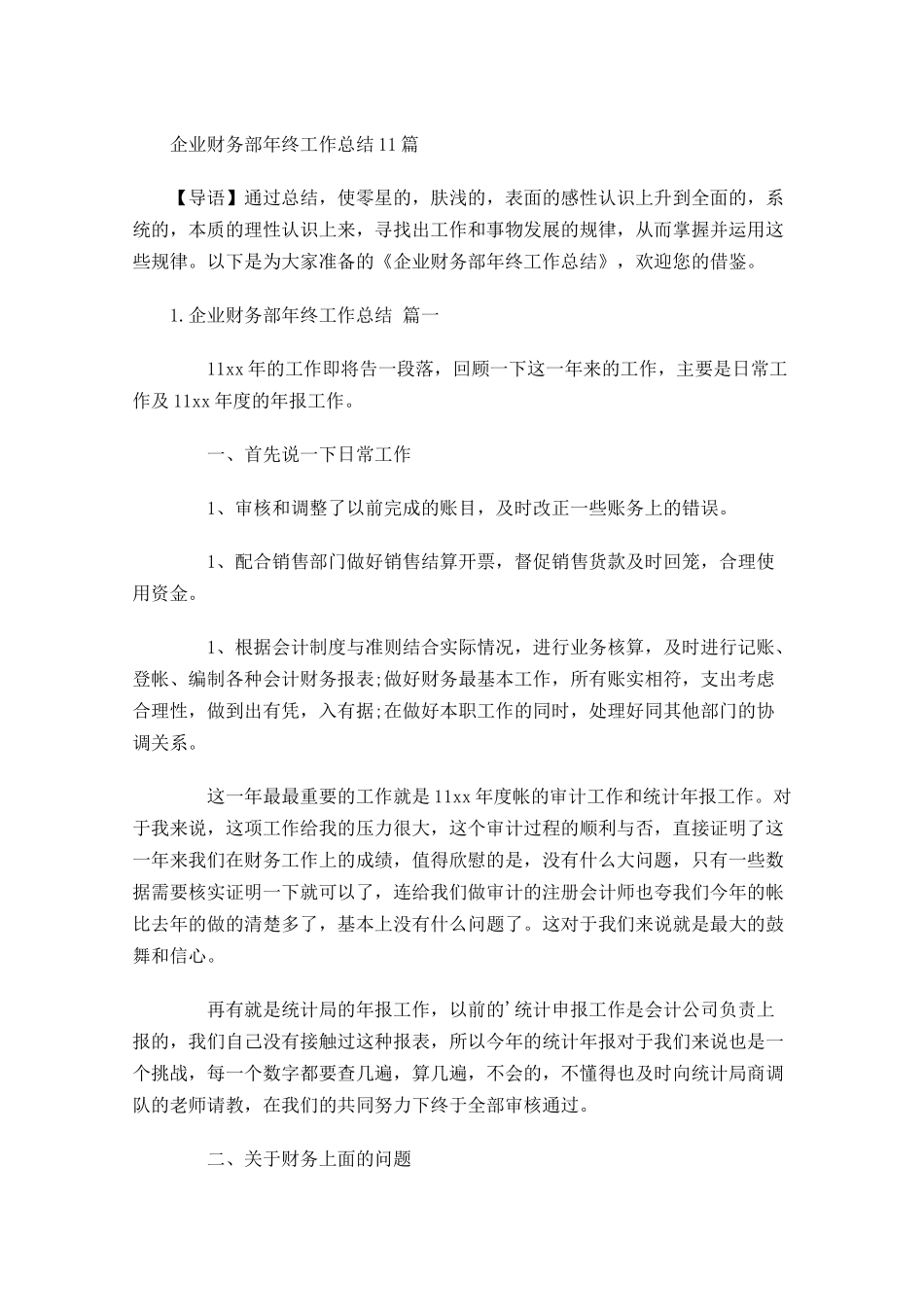 企业财务部年终工作总结10篇.docx_第1页