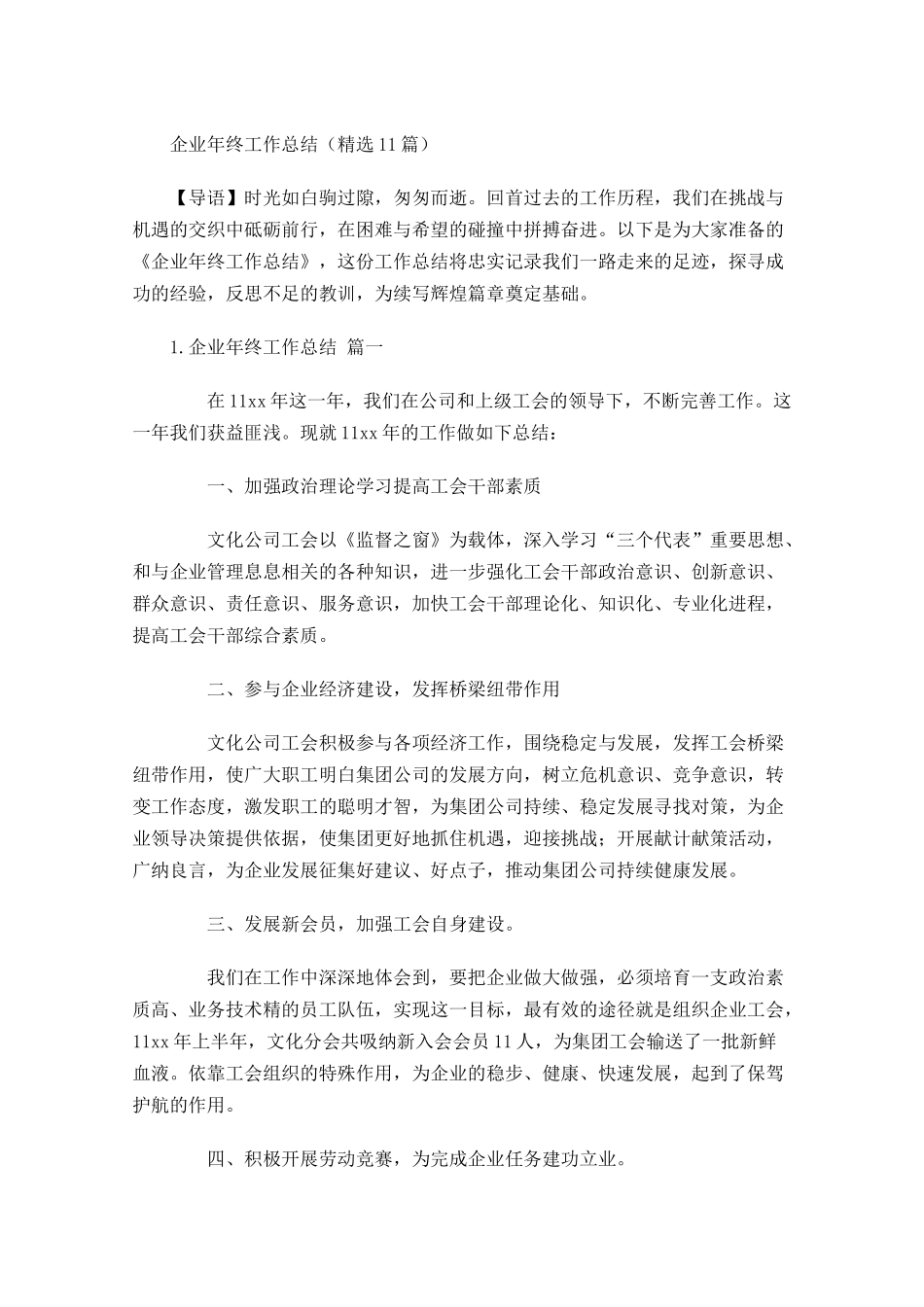 企业年终工作总结（精选10篇）.docx_第1页