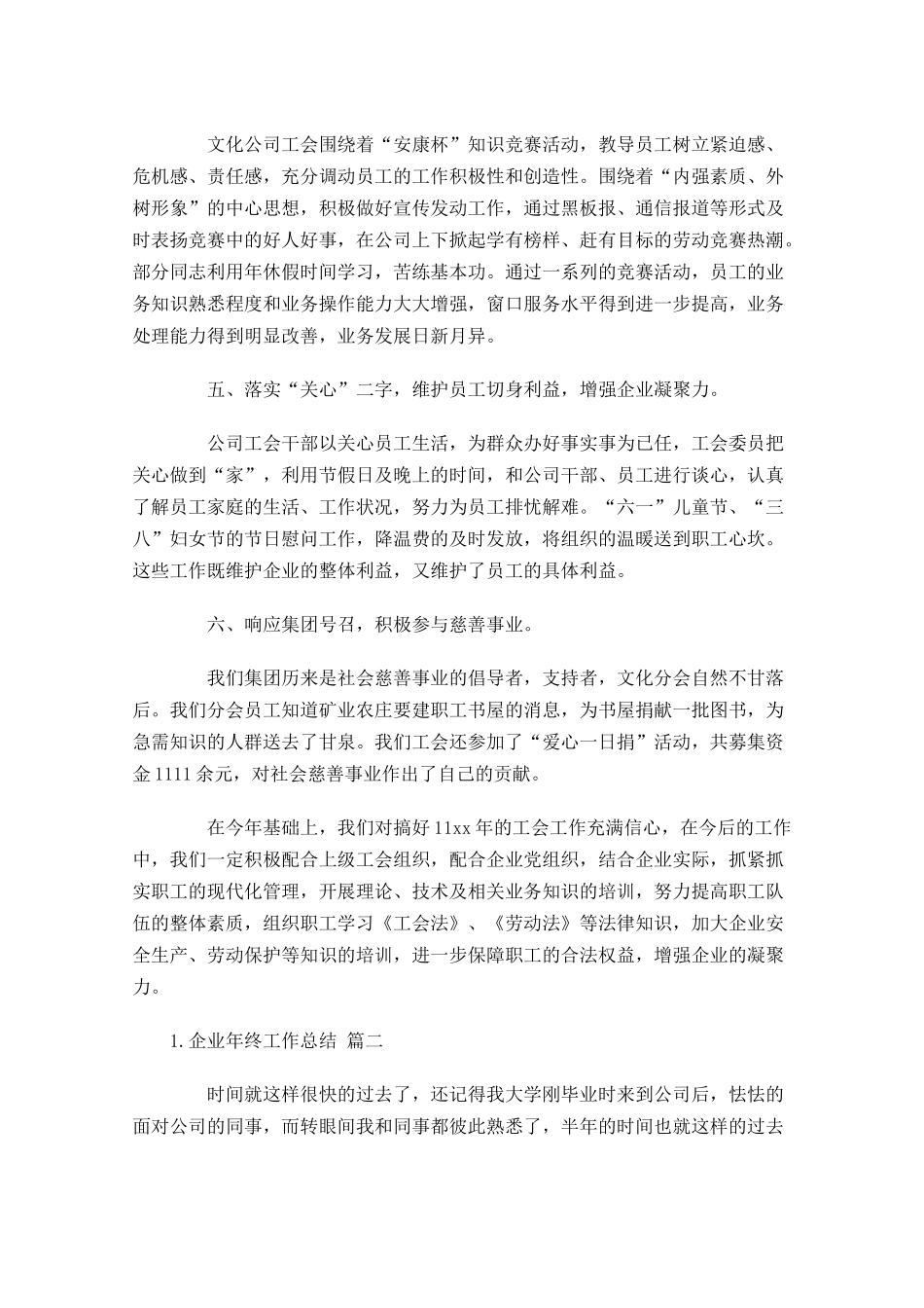 企业年终工作总结（精选10篇）.docx_第2页