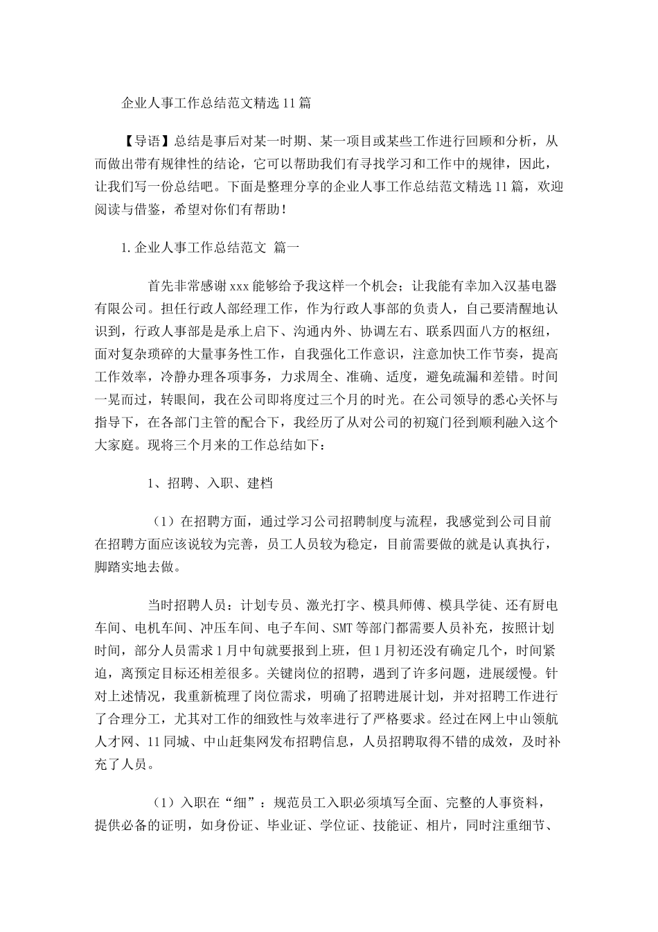 企业人事工作总结范文精选10篇.docx_第1页