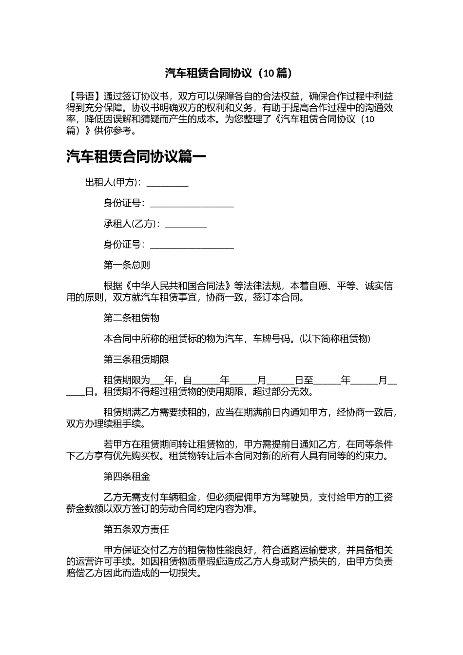 汽车租赁合同协议（10篇）.docx_第1页