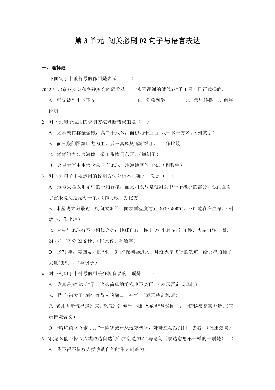 第3单元闯关必刷02-句子与语言表达-统编版语文六年级上册测试练习试卷（含答案）.pdf_第1页