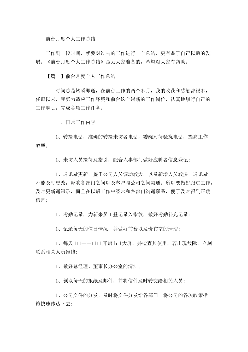 前台月度个人工作总结.docx_第1页