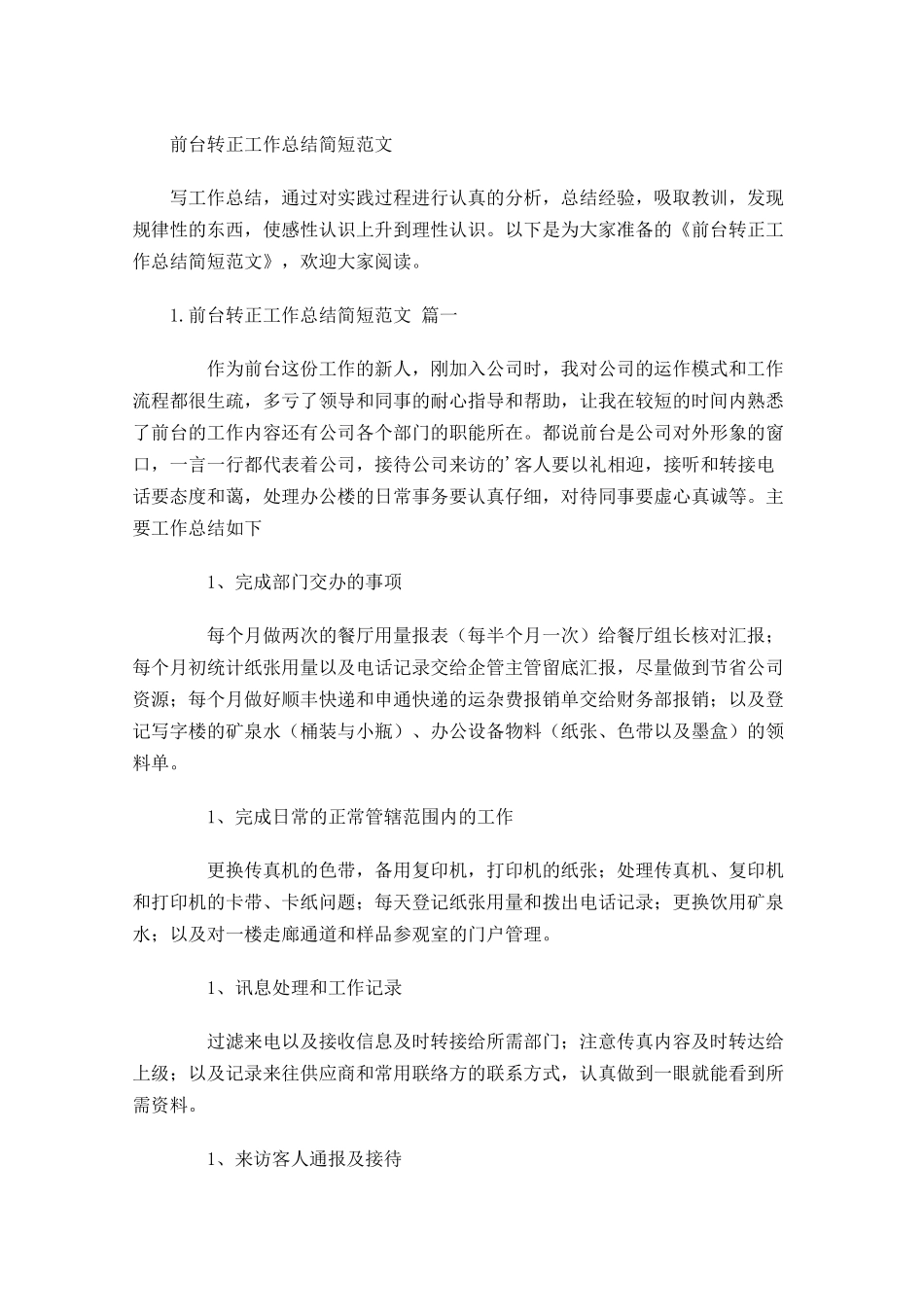 前台转正工作总结简短范文.docx_第1页
