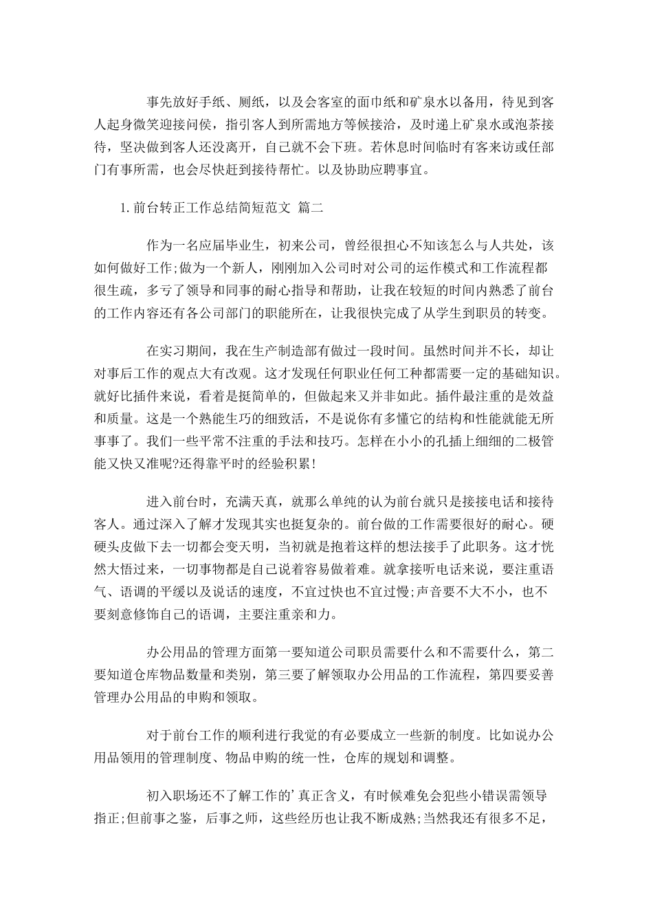 前台转正工作总结简短范文.docx_第2页