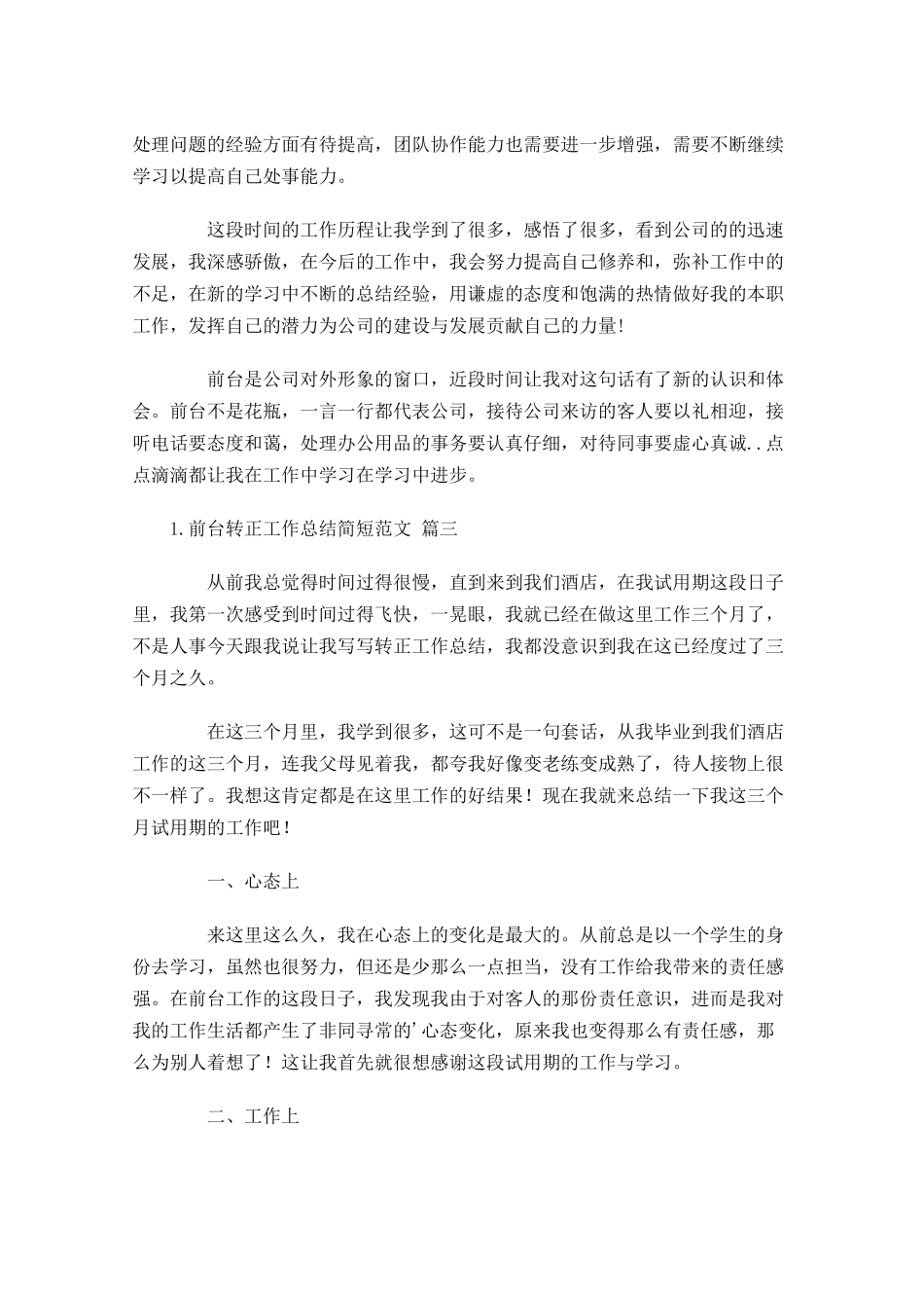 前台转正工作总结简短范文.docx_第3页