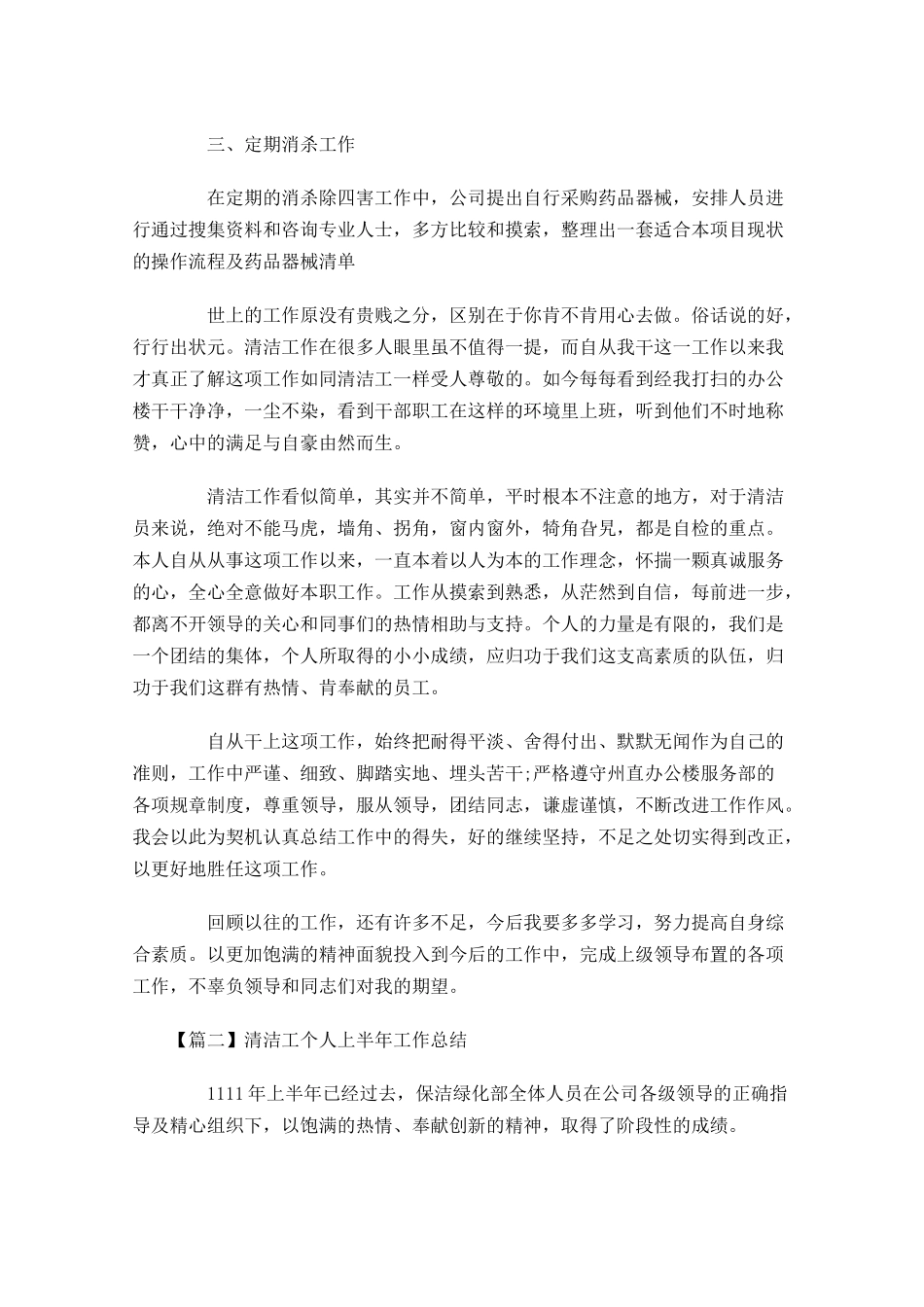 清洁工个人上半年工作总结.docx_第3页