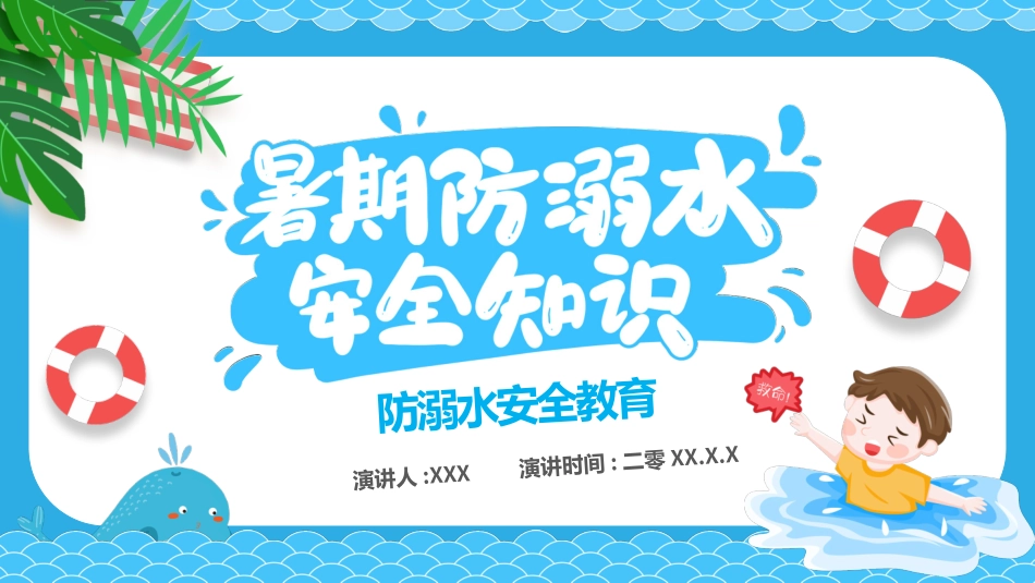 暑假夏令营-暑假生活-暑假安全主题课件121.pptx_第1页