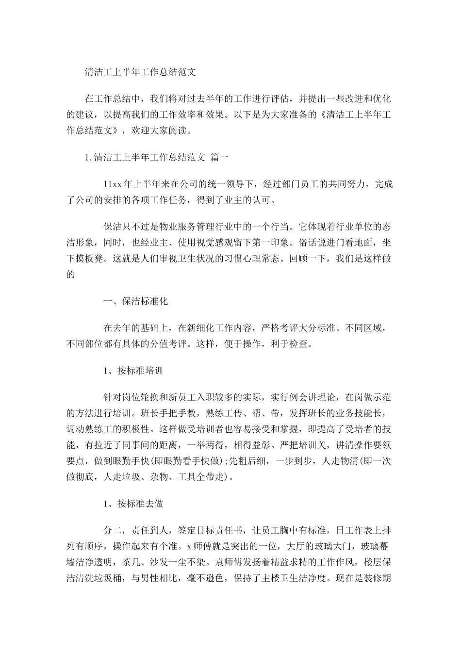 清洁工上半年工作总结范文.docx_第1页