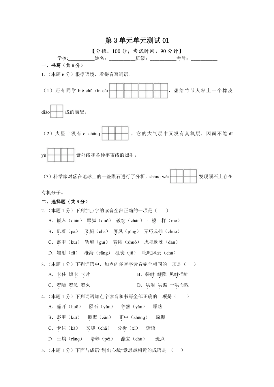 第3单元单元测试01-统编版语文六年级上册测试练习试卷（含答案）.pdf_第1页