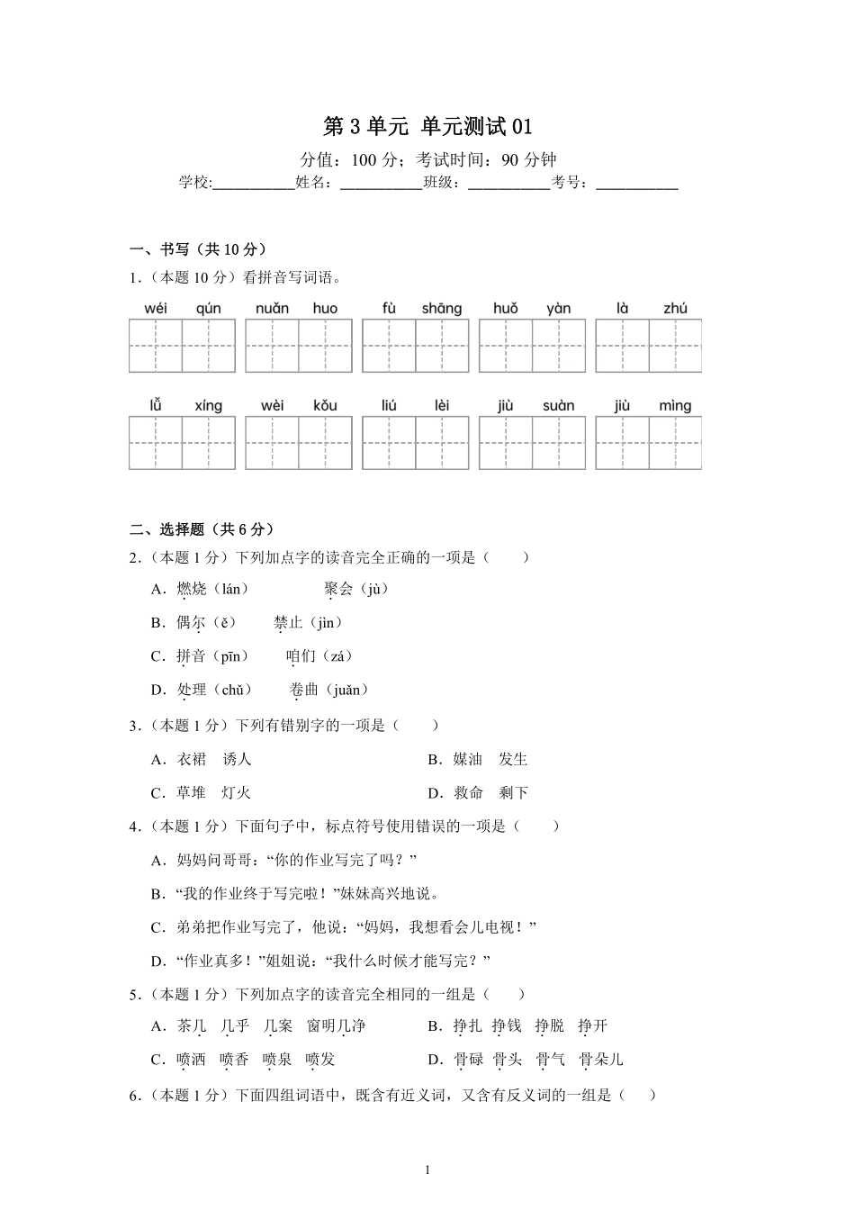 第3单元单元测试01-统编版语文三年级上册测试练习试卷（含答案）.pdf_第1页