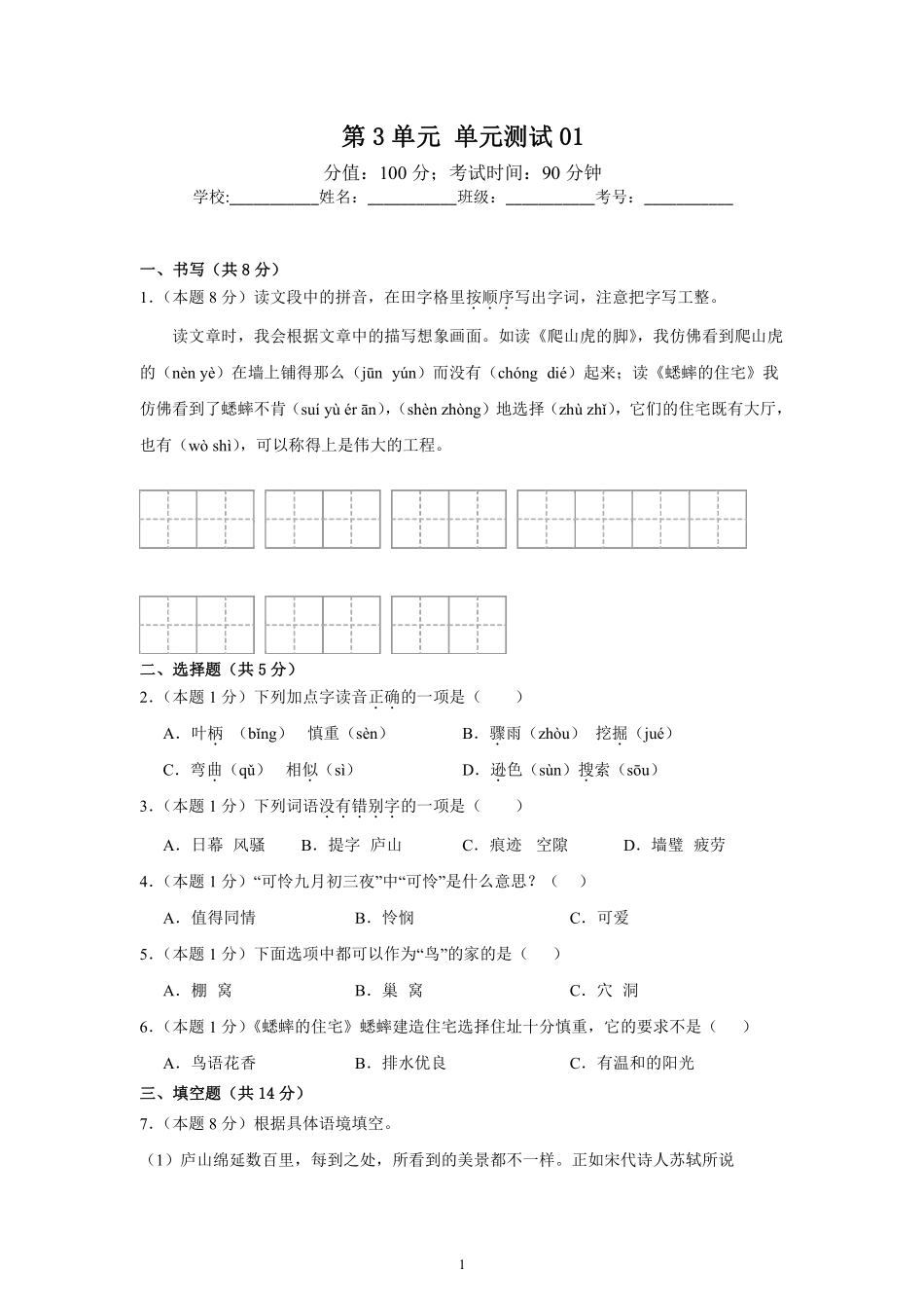 第3单元单元测试01-统编版语文四年级上册测试练习试卷（含答案）.pdf_第1页