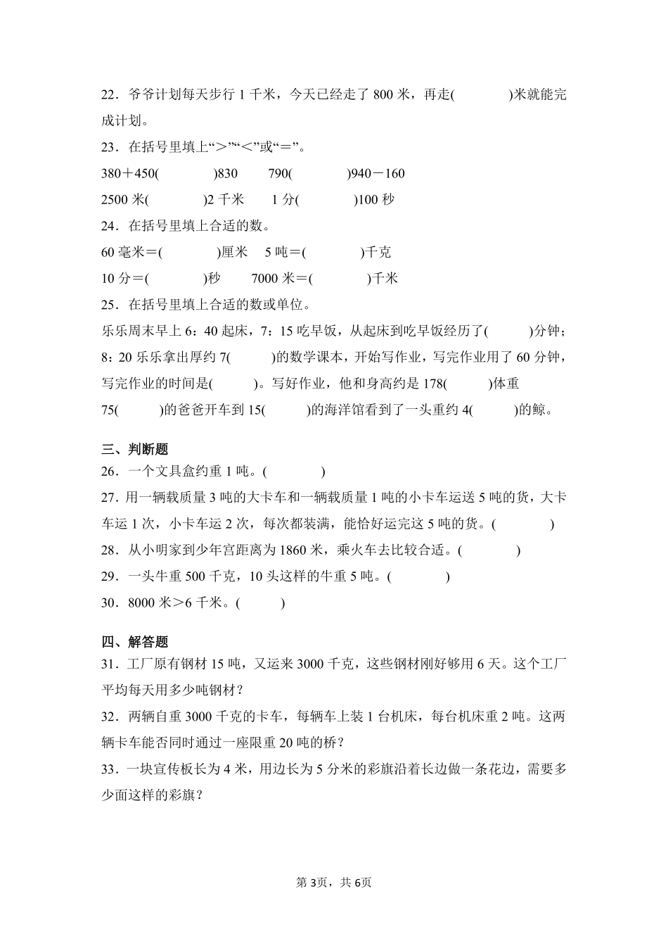 第3章测量闯关必刷01-人教版数学三年级上册测试练习试卷（含答案）.pdf_第3页