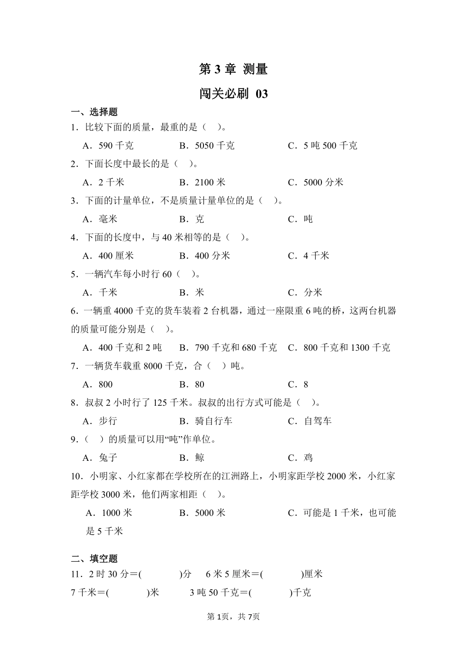 第3章测量闯关必刷03-人教版数学三年级上册测试练习试卷（含答案）.pdf_第1页