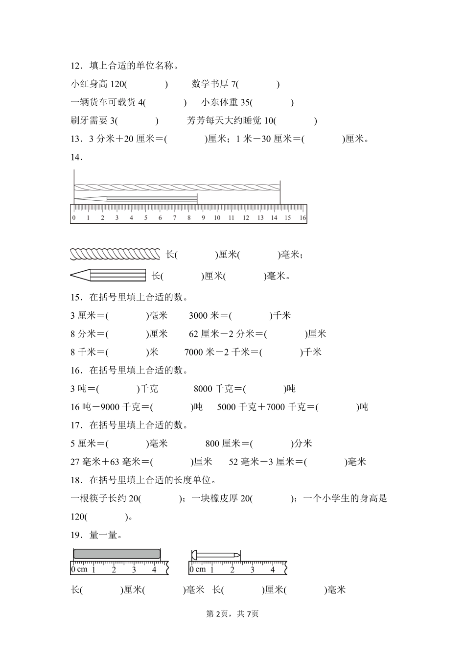 第3章测量闯关必刷03-人教版数学三年级上册测试练习试卷（含答案）.pdf_第2页