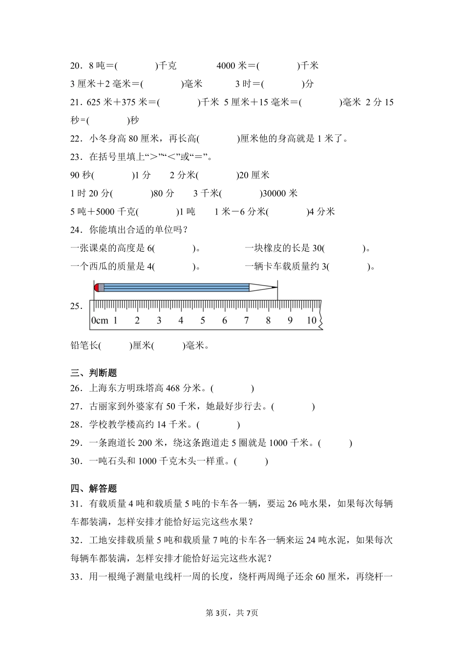 第3章测量闯关必刷03-人教版数学三年级上册测试练习试卷（含答案）.pdf_第3页