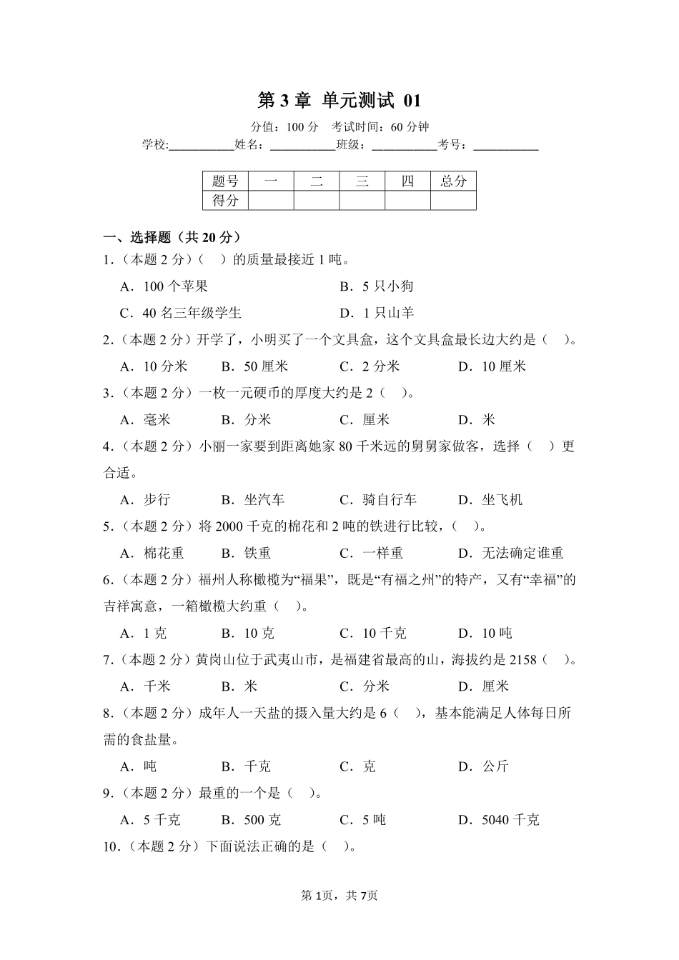 第3章测量单元测试01-人教版数学三年级上册测试练习试卷（含答案）.pdf_第1页