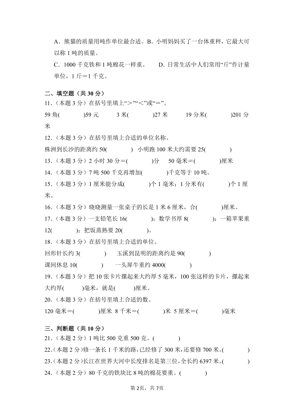 第3章测量单元测试01-人教版数学三年级上册测试练习试卷（含答案）.pdf_第2页